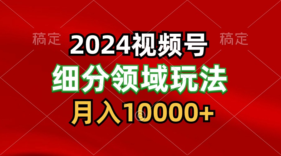 2024视频号分成计划细分领域玩法,每天5分钟,月入1W+插图 2024视频号分成计划细分领域玩法,每天5分钟,月入1W+插图