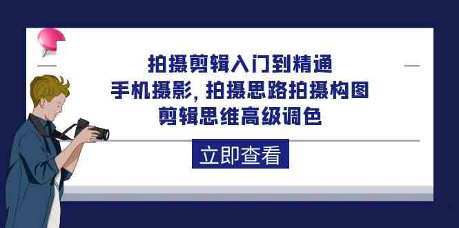 拍摄剪辑入门到精通,手机摄影 拍摄思路拍摄构图 剪辑思维高级调色(93节)插图 拍摄剪辑入门到精通,手机摄影 拍摄思路拍摄构图 剪辑思维高级调色(93节)插图