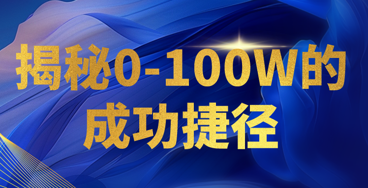 揭秘0-100W的成功捷径,教你打造自己的知识付费体系,日入3000+插图 揭秘0-100W的成功捷径,教你打造自己的知识付费体系,日入3000+插图