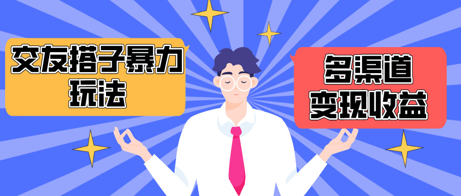 搭子交友群暴力变现玩法,抖音快手小红书等多渠道变现,月收益突破1.6W+插图 搭子交友群暴力变现玩法,抖音快手小红书等多渠道变现,月收益突破1.6W+插图