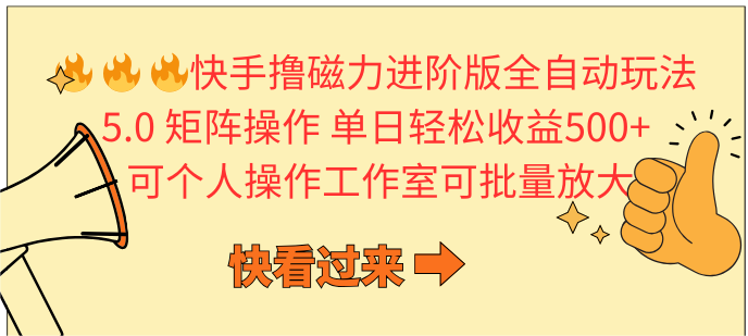 快手撸磁力进阶版全自动玩法 5.0矩阵操单日轻松收益500+, 可个人操作…插图 快手撸磁力进阶版全自动玩法 5.0矩阵操单日轻松收益500+, 可个人操作…插图