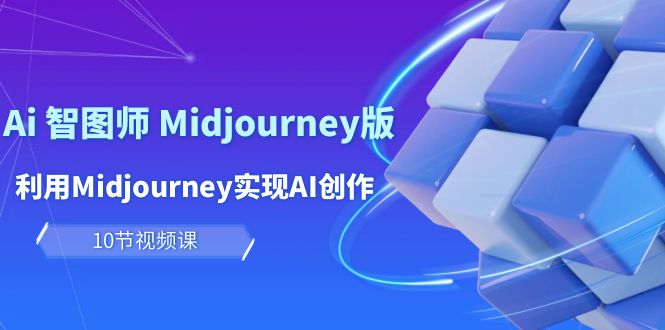 玩赚Ai 智图师 Midjourney版:利用Midjourney实现AI创作及变现(10节课)插图 玩赚Ai 智图师 Midjourney版:利用Midjourney实现AI创作及变现(10节课)插图