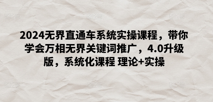 2024无界直通车系统实操课程,带你学会万相无界关键词推广,4.0升级版,系统化课程 理论+实操插图 2024无界直通车系统实操课程,带你学会万相无界关键词推广,4.0升级版,系统化课程 理论+实操