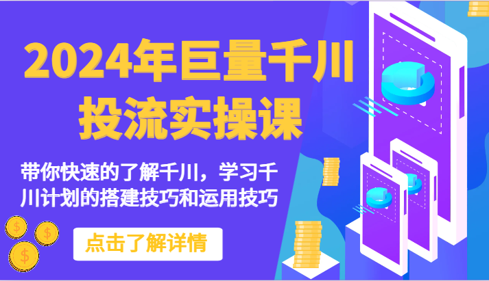 2024年巨量千川投流实操课-带你快速的了解千川,学习千川计划的搭建技巧和运用技巧插图 2024年巨量千川投流实操课-带你快速的了解千川,学习千川计划的搭建技巧和运用技巧插图