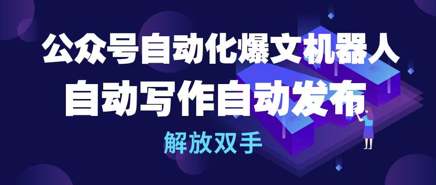 公众号流量主自动化爆文机器人,自动写作自动发布,解放双手插图 公众号流量主自动化爆文机器人,自动写作自动发布,解放双手插图