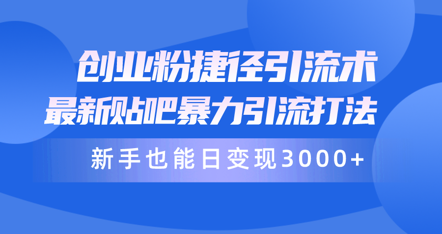 创业粉捷径引流术,最新贴吧暴力引流打法,新手也能日变现3000+附赠全…插图 创业粉捷径引流术,最新贴吧暴力引流打法,新手也能日变现3000+附赠全…插图