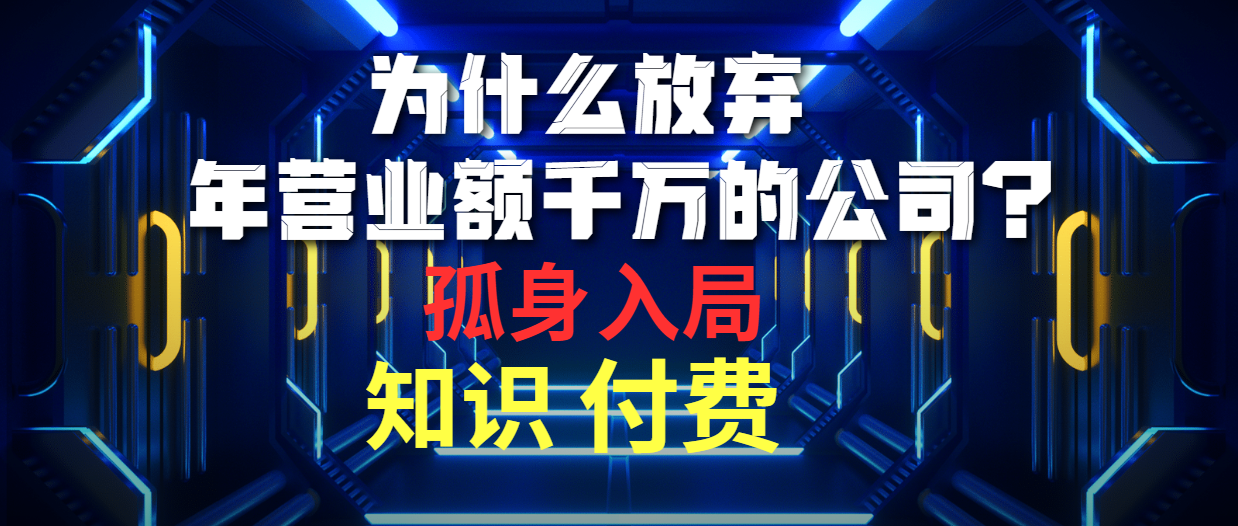 为什么放弃年营业额千万的公司 孤身入局知识付费赛道插图 为什么放弃年营业额千万的公司 孤身入局知识付费赛道插图