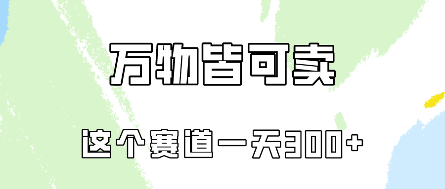 万物皆可卖,小红书这个赛道不容忽视,卖小学资料实操一天300(教程+资料)插图 万物皆可卖,小红书这个赛道不容忽视,卖小学资料实操一天300(教程+资料)插图