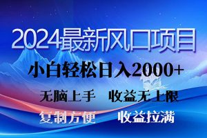 2024最新风口！三分钟一条原创作品，日入2000+，小白无脑上手，收益无上限