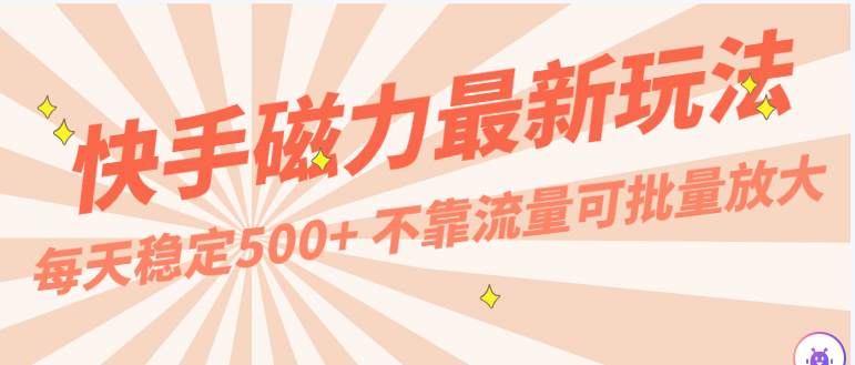 每天稳定500+,外面卖2980的快手磁力最新玩法,不靠流量可批量放大,手机电脑都可操作插图 每天稳定500+,外面卖2980的快手磁力最新玩法,不靠流量可批量放大,手机电脑都可操作插图
