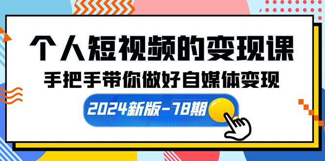个人短视频的变现课【2024新版-78期】手把手带你做好自媒体变现(61节课)插图 个人短视频的变现课【2024新版-78期】手把手带你做好自媒体变现(61节课)插图