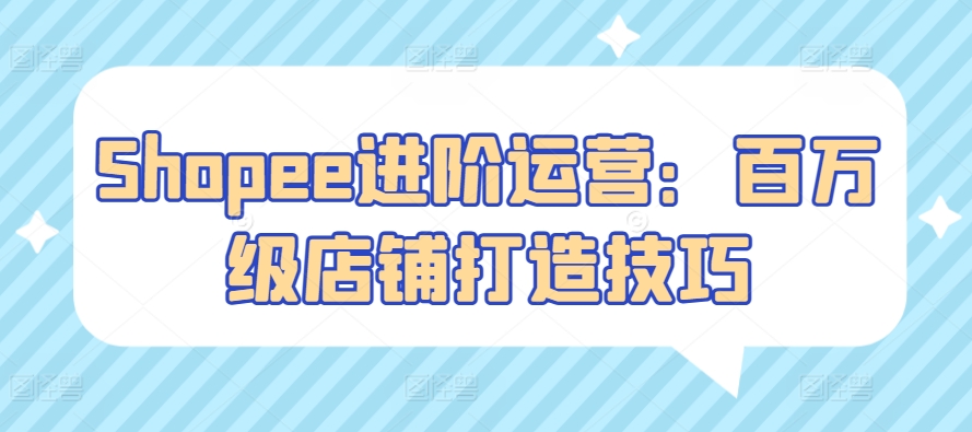 Shopee进阶运营:百万级店铺打造技巧插图 Shopee进阶运营:百万级店铺打造技巧