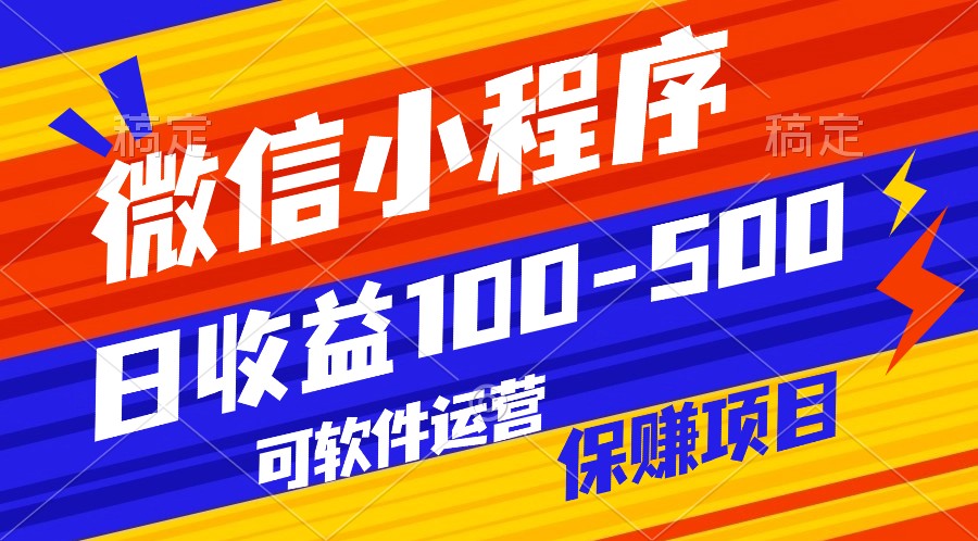 腾讯官方项目,可软件自动运营,稳定有保障,日均收益100-500+插图 腾讯官方项目,可软件自动运营,稳定有保障,日均收益100-500+插图