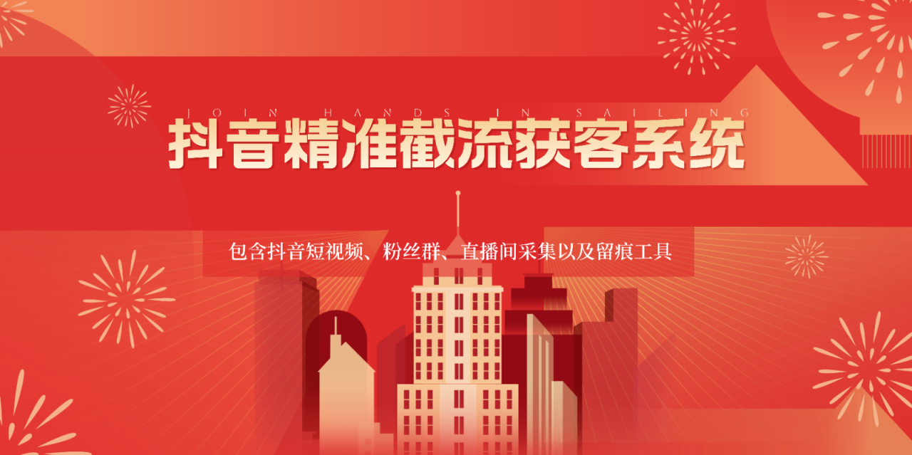 抖音精准截流获客系统,包含抖音短视频、粉丝群、直播间采集以及留痕工具插图 抖音精准截流获客系统,包含抖音短视频、粉丝群、直播间采集以及留痕工具插图