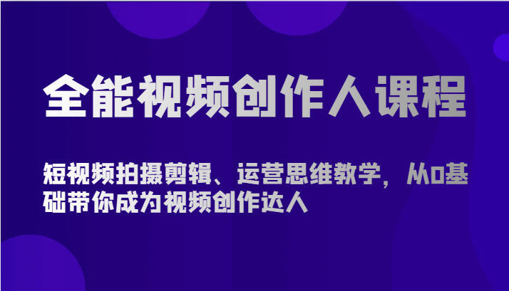 全能视频创作人课程-短视频拍摄剪辑、运营思维教学,从0基础带你成为视频创作达人插图 全能视频创作人课程-短视频拍摄剪辑、运营思维教学,从0基础带你成为视频创作达人插图