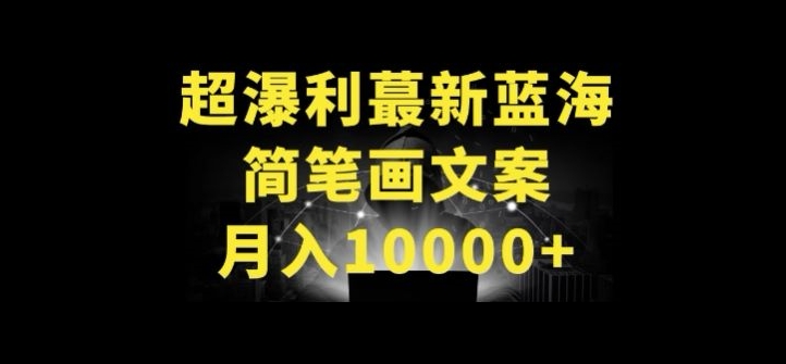 超暴利最新蓝海简笔画配加文案 月入10000+【揭秘】插图 超暴利最新蓝海简笔画配加文案 月入10000+【揭秘】