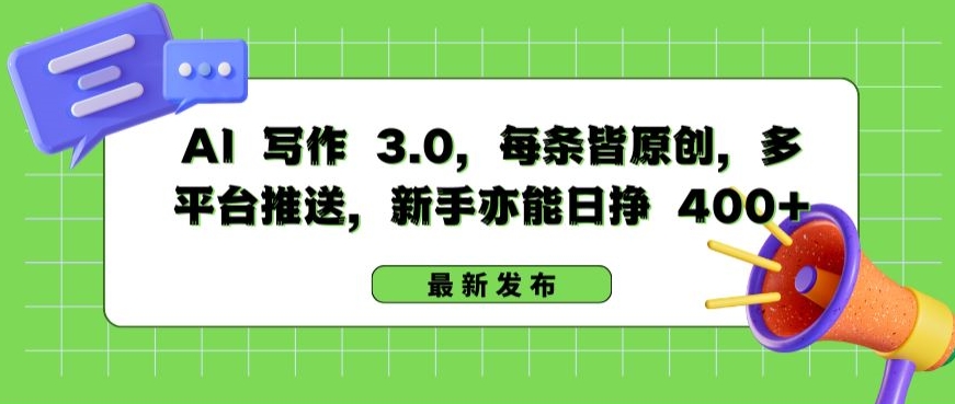 AI 写作 3.0.每条皆原创,多平台推送,新手亦能日挣 400+【揭秘】插图 AI 写作 3.0.每条皆原创,多平台推送,新手亦能日挣 400+【揭秘】