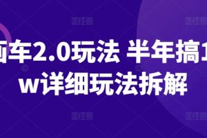 ai画车2.0玩法 半年搞10+w详细玩法拆解【揭秘】