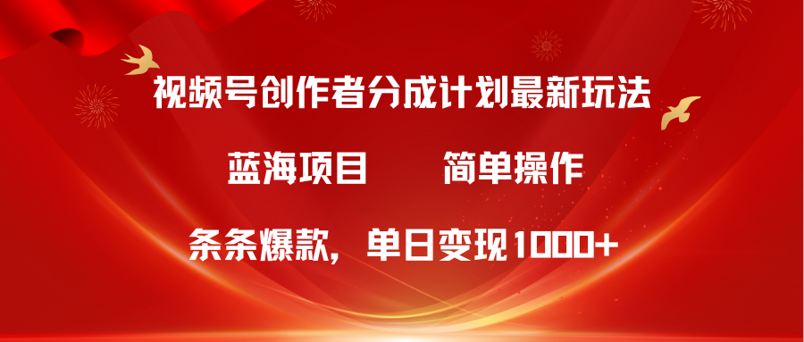 视频号创作者分成5.0,最新方法,条条爆款,简单无脑,单日变现1000+插图 视频号创作者分成5.0,最新方法,条条爆款,简单无脑,单日变现1000+插图