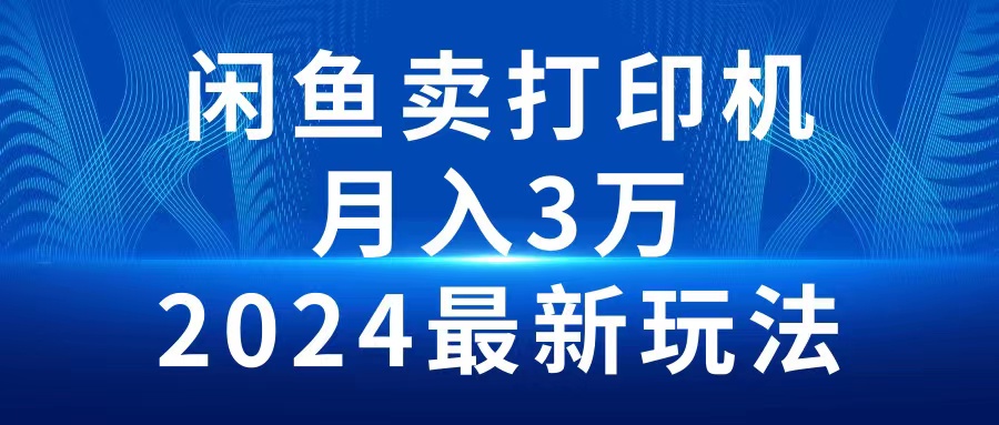 2024闲鱼卖打印机,月入3万2024最新玩法插图 2024闲鱼卖打印机,月入3万2024最新玩法插图