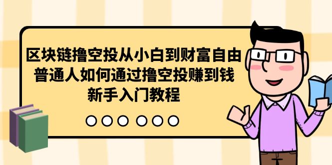 区块链撸空投从小白到财富自由,普通人如何通过撸空投赚钱,新手入门教程插图 区块链撸空投从小白到财富自由,普通人如何通过撸空投赚钱,新手入门教程插图