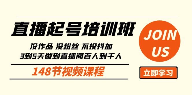 直播起号课:没作品没粉丝不投抖加 3到5天直播间百人到千人方法(148节)插图 直播起号课:没作品没粉丝不投抖加 3到5天直播间百人到千人方法(148节)插图