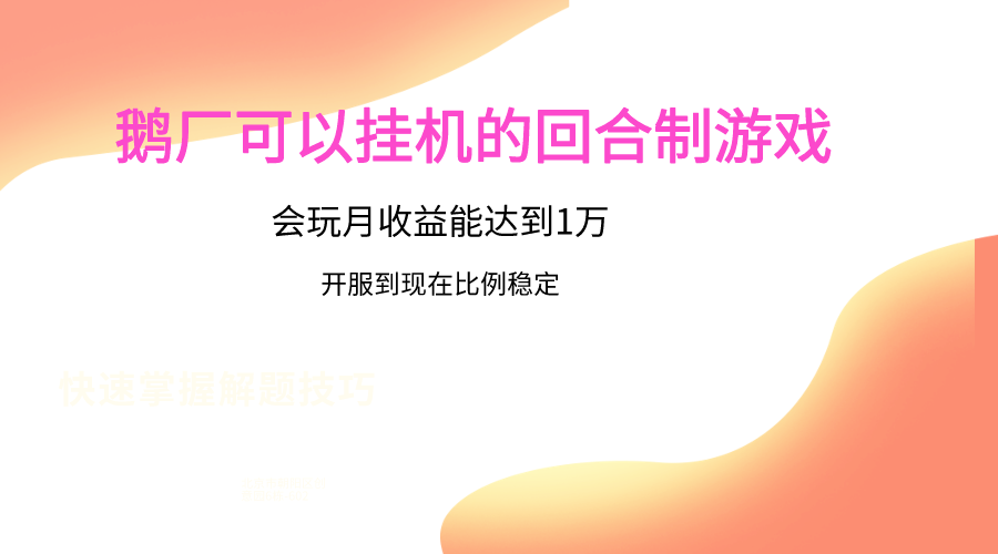 鹅厂的回合制游戏,会玩月收益能达到1万+,开服到现在比例稳定插图 鹅厂的回合制游戏,会玩月收益能达到1万+,开服到现在比例稳定插图