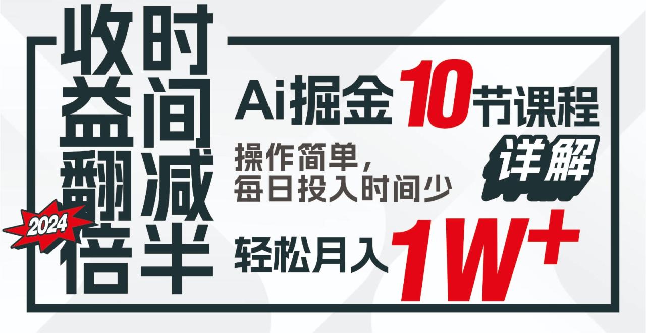 收益翻倍,时间减半!AI掘金,十节课详解,每天投入时间少,轻松月入1w+!插图 收益翻倍,时间减半!AI掘金,十节课详解,每天投入时间少,轻松月入1w+!插图