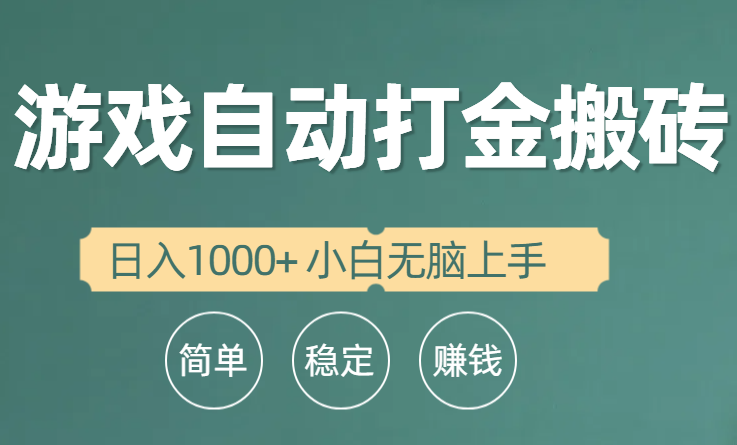 全自动游戏打金搬砖项目,日入1000+ 小白无脑上手插图 全自动游戏打金搬砖项目,日入1000+ 小白无脑上手插图