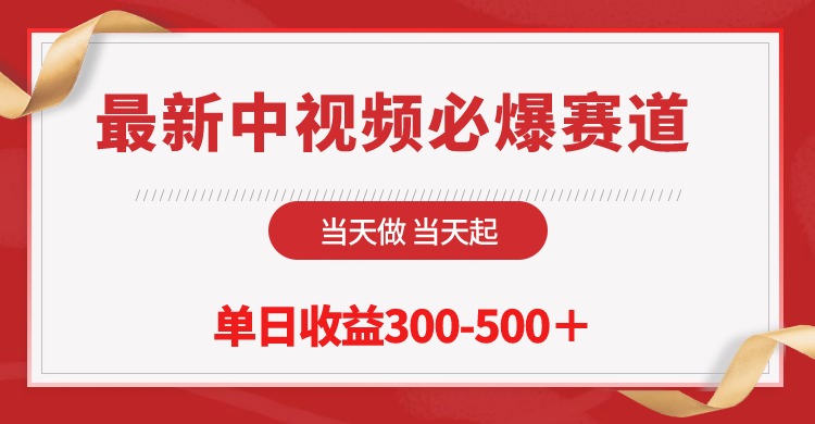 最新中视频必爆赛道,当天做当天起,单日收益300-500+!插图 最新中视频必爆赛道,当天做当天起,单日收益300-500+!插图
