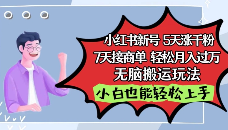 小红书影视泥巴追剧5天涨千粉,7天接商单,轻松月入过万,无脑搬运玩法【揭秘】插图 小红书影视泥巴追剧5天涨千粉,7天接商单,轻松月入过万,无脑搬运玩法【揭秘】
