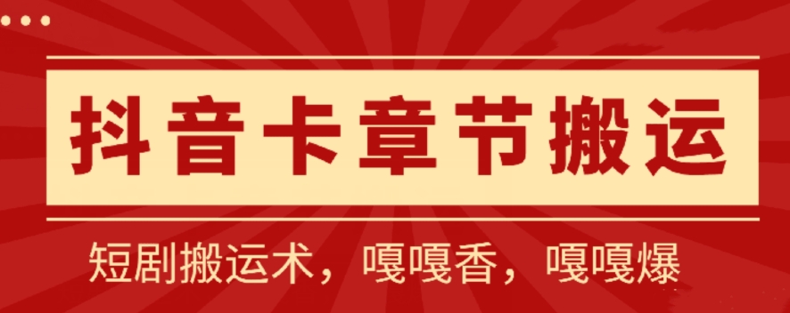 抖音卡章节搬运:短剧搬运术,百分百过抖,一比一搬运,只能安卓【揭秘】插图 抖音卡章节搬运:短剧搬运术,百分百过抖,一比一搬运,只能安卓【揭秘】