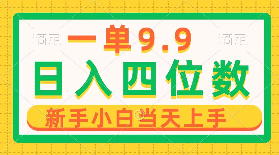 一单9.9,一天轻松四位数的项目,不挑人,小白当天上手 制作作品只需1分钟插图 一单9.9,一天轻松四位数的项目,不挑人,小白当天上手 制作作品只需1分钟插图