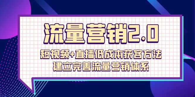 流量-营销2.0:短视频+直播低成本获客方法,建立完善流量营销体系(72节)插图 流量-营销2.0:短视频+直播低成本获客方法,建立完善流量营销体系(72节)插图
