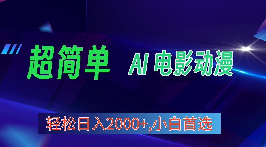 2024年最新视频号分成计划,超简单AI生成电影漫画,日入2000+,小白首选。插图 2024年最新视频号分成计划,超简单AI生成电影漫画,日入2000+,小白首选。插图