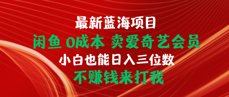 最新蓝海项目 闲鱼0成本 卖爱奇艺会员 小白也能入三位数 不赚钱来打我插图 最新蓝海项目 闲鱼0成本 卖爱奇艺会员 小白也能入三位数 不赚钱来打我插图
