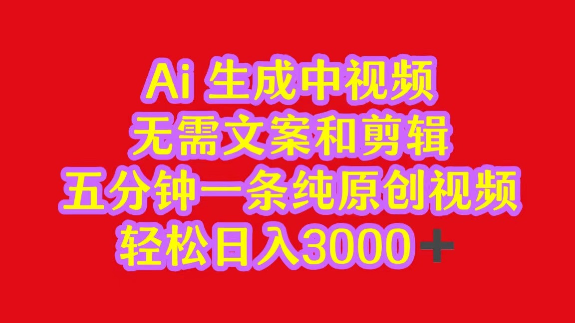 2024中视频最新批量玩法,无需文案和剪辑,五分钟一条纯原创视频,轻松日入3000+插图 2024中视频最新批量玩法,无需文案和剪辑,五分钟一条纯原创视频,轻松日入3000+插图