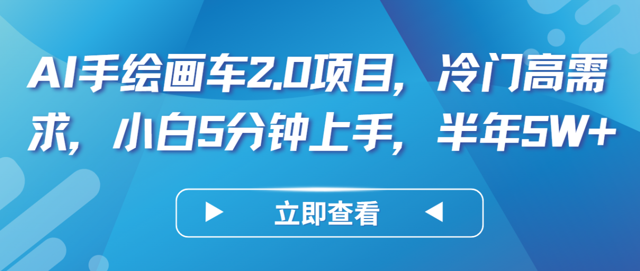 AI手绘画车2.0项目,冷门高需求,小白5分钟上手,半年5W+插图 AI手绘画车2.0项目,冷门高需求,小白5分钟上手,半年5W+插图