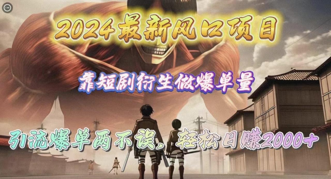 2024最新风口项目,靠短剧衍生做爆单量,引流爆单轻松日赚2000+插图 2024最新风口项目,靠短剧衍生做爆单量,引流爆单轻松日赚2000+插图