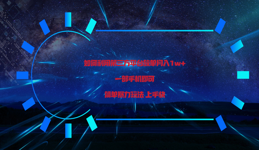 利用第三方放单平台实行变现月入1w+,简单暴利上手快,一部手机即可!插图 利用第三方放单平台实行变现月入1w+,简单暴利上手快,一部手机即可!插图