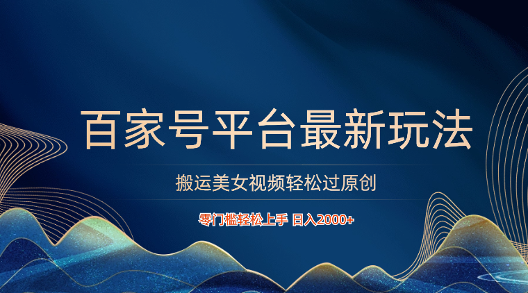 百家号平台搬运美女视频轻松过原创最新玩法,零门槛轻松上手,日入2000+ 可批量插图 百家号平台搬运美女视频轻松过原创最新玩法,零门槛轻松上手,日入2000+ 可批量插图