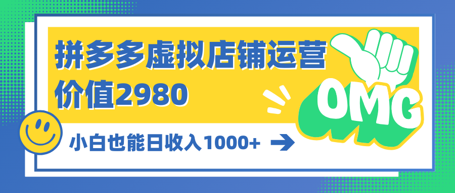 拼多多虚拟店铺运营:小白也能日收入1000+插图 拼多多虚拟店铺运营:小白也能日收入1000+插图