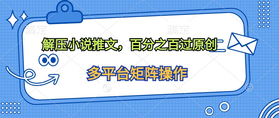 解压小说推文,百分之百过原创插图 解压小说推文,百分之百过原创插图