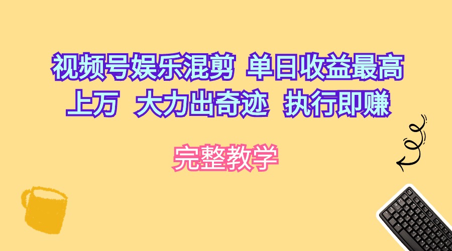 视频号娱乐混剪 单日收益最高上万 大力出奇迹 执行即赚插图 视频号娱乐混剪 单日收益最高上万 大力出奇迹 执行即赚插图