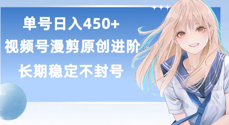 单号日赚450+,视频号原创漫剪进阶版,长久稳定,而且具有睡后收益【揭秘】插图 单号日赚450+,视频号原创漫剪进阶版,长久稳定,而且具有睡后收益【揭秘】