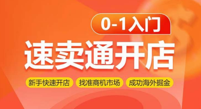 速卖通开店0-1入门,新手快速开店 找准商机市场 成功海外掘金插图 速卖通开店0-1入门,新手快速开店 找准商机市场 成功海外掘金