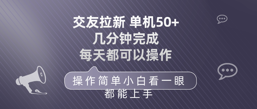 交友拉新 单机50 操作简单 每天都可以做 轻松上手插图 交友拉新 单机50 操作简单 每天都可以做 轻松上手插图