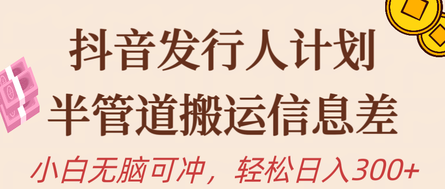 抖音发行人计划,半管道搬运,日入300+,新手小白无脑冲插图 抖音发行人计划,半管道搬运,日入300+,新手小白无脑冲插图