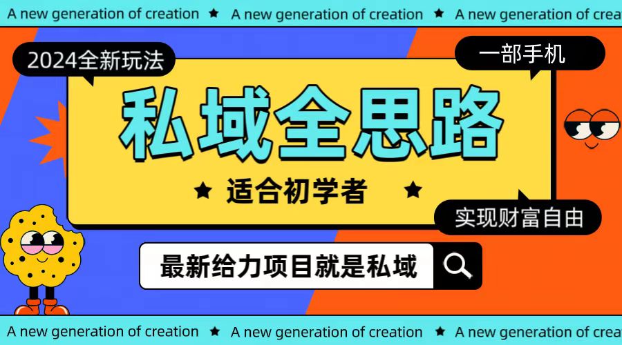 全新2024私域玩法全思路一部手机轻松实现财富自由插图 全新2024私域玩法全思路一部手机轻松实现财富自由插图