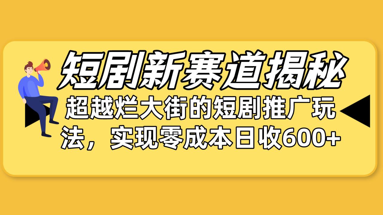 短剧新赛道揭秘:如何弯道超车,超越烂大街的短剧推广玩法,实现零成本…插图 短剧新赛道揭秘:如何弯道超车,超越烂大街的短剧推广玩法,实现零成本…插图